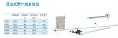 浸沒(méi)式紫外線(xiàn)殺菌器